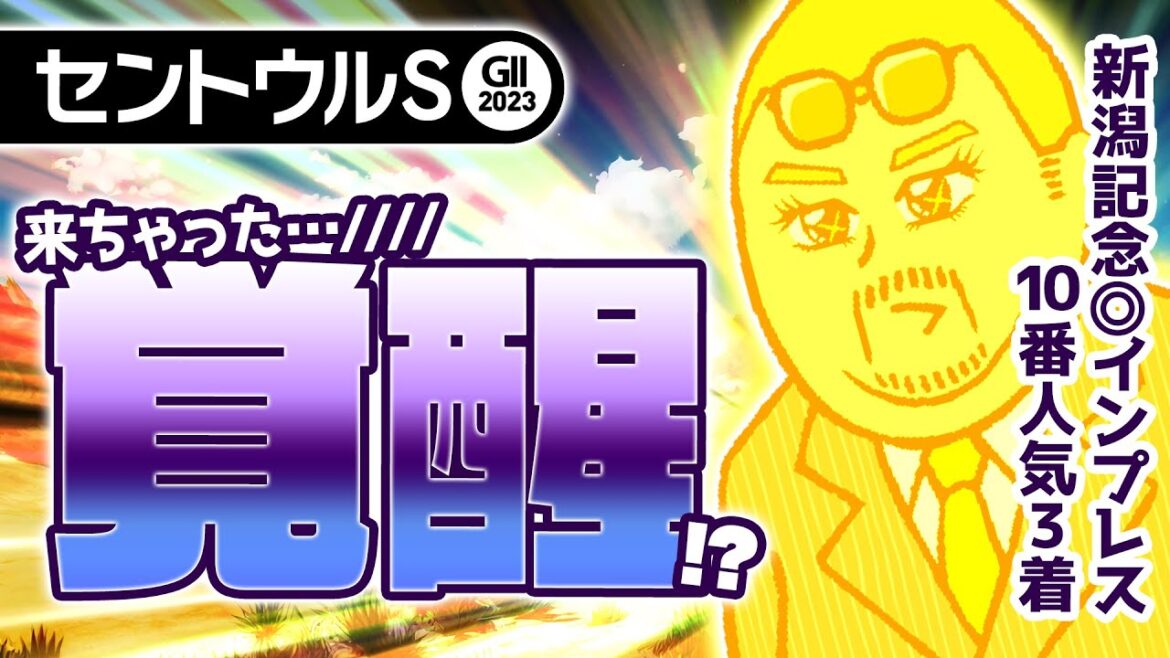 【セントウルステークス 2023】新潟記念は10番人気馬が激走!! 絶好調の情報通が独自の視点で狙う穴馬