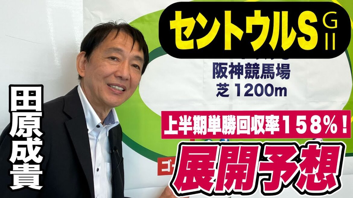 【セントウルS2023】田原成貴が展開予想　秋競馬開幕！自信の本命は…？《東スポ競馬ニュース》