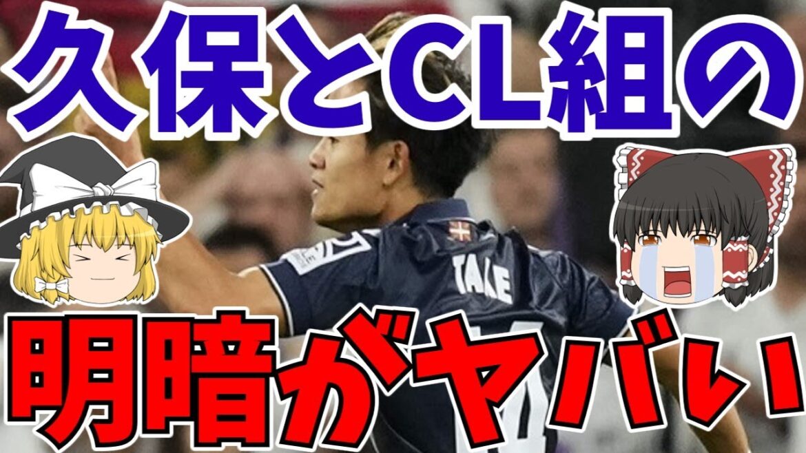 【ソシエダ】久保建英レアルマドリード戦海外の反応絶賛が止まらない!!しかしCLでは日本人選手苦戦…【ゆっくりサッカー解説】