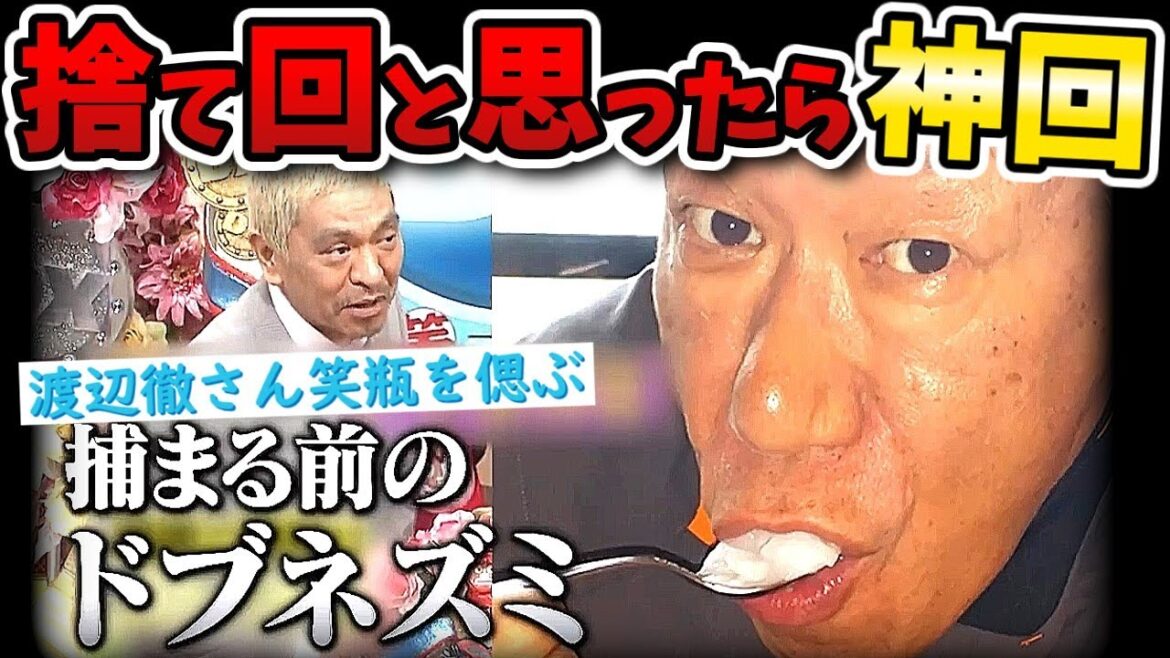 【ダウンタウンDX】渡辺徹さん笑瓶を見る浜ちゃんの表情が…【ダウンタウンデラックス】