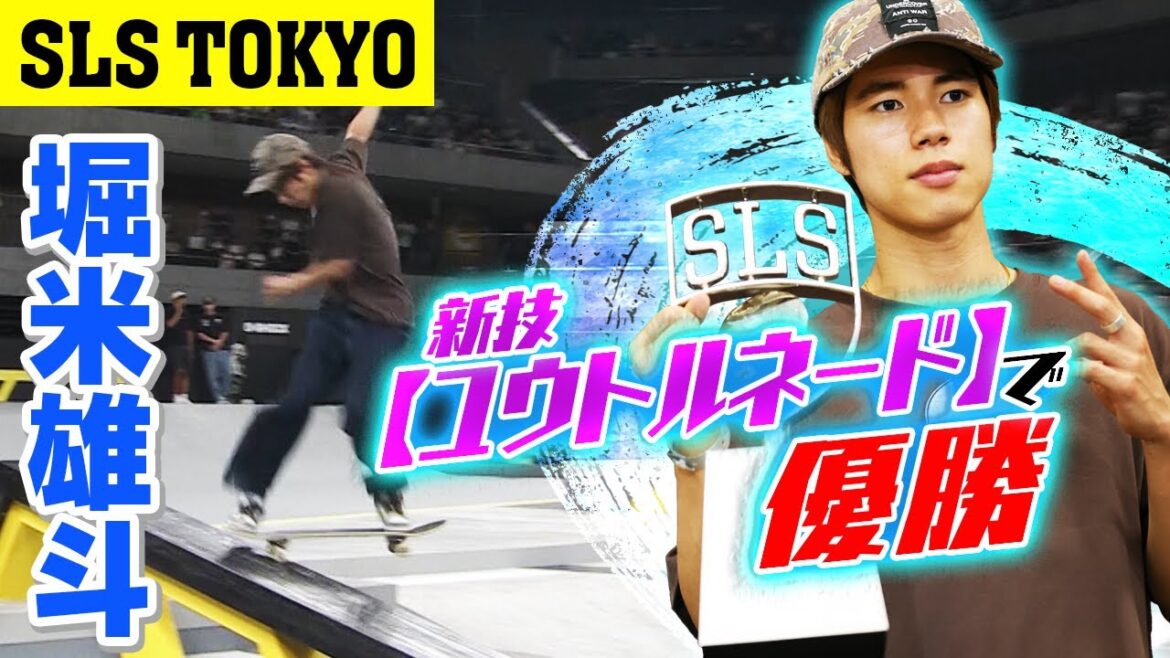 【ナイジャも驚いた】堀米雄斗が新技「ユウトルネード」を初披露し優勝！SLS TOKYO