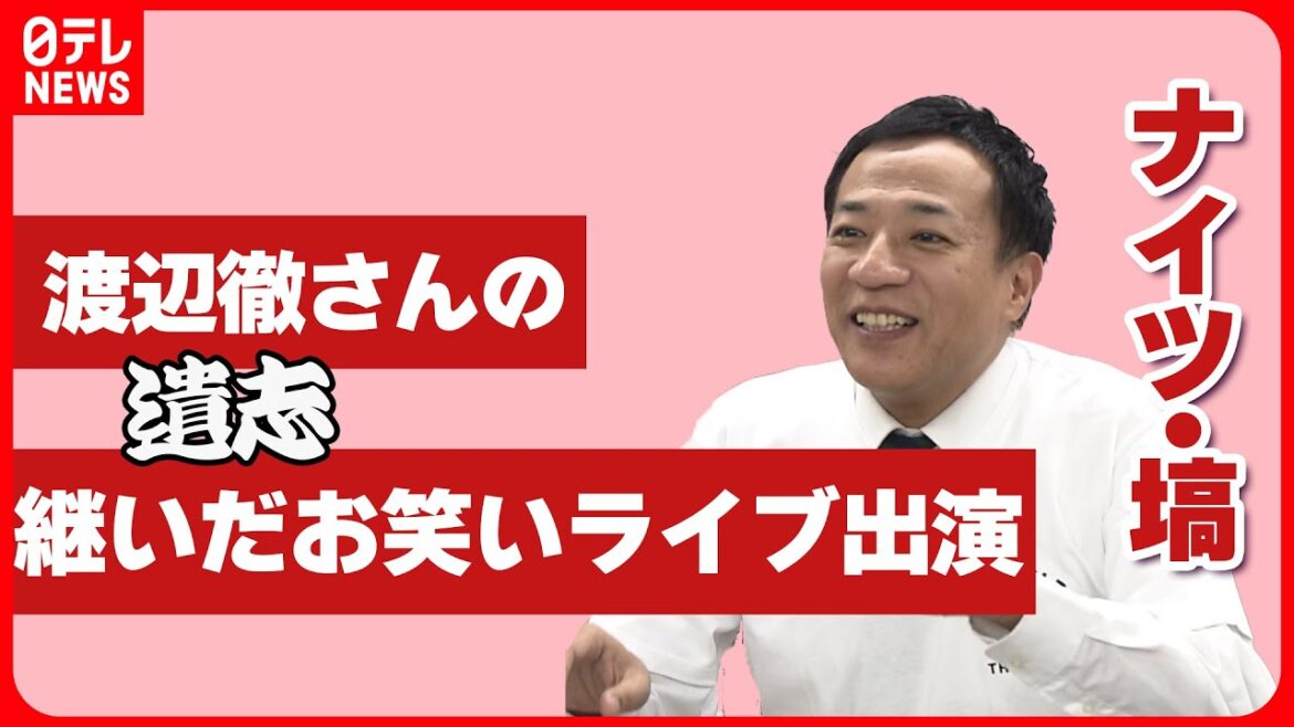 【ナイツ・塙宣之】渡辺徹さんの遺志継いだお笑いライブ出演　今後の展望聞かれボケ連発
