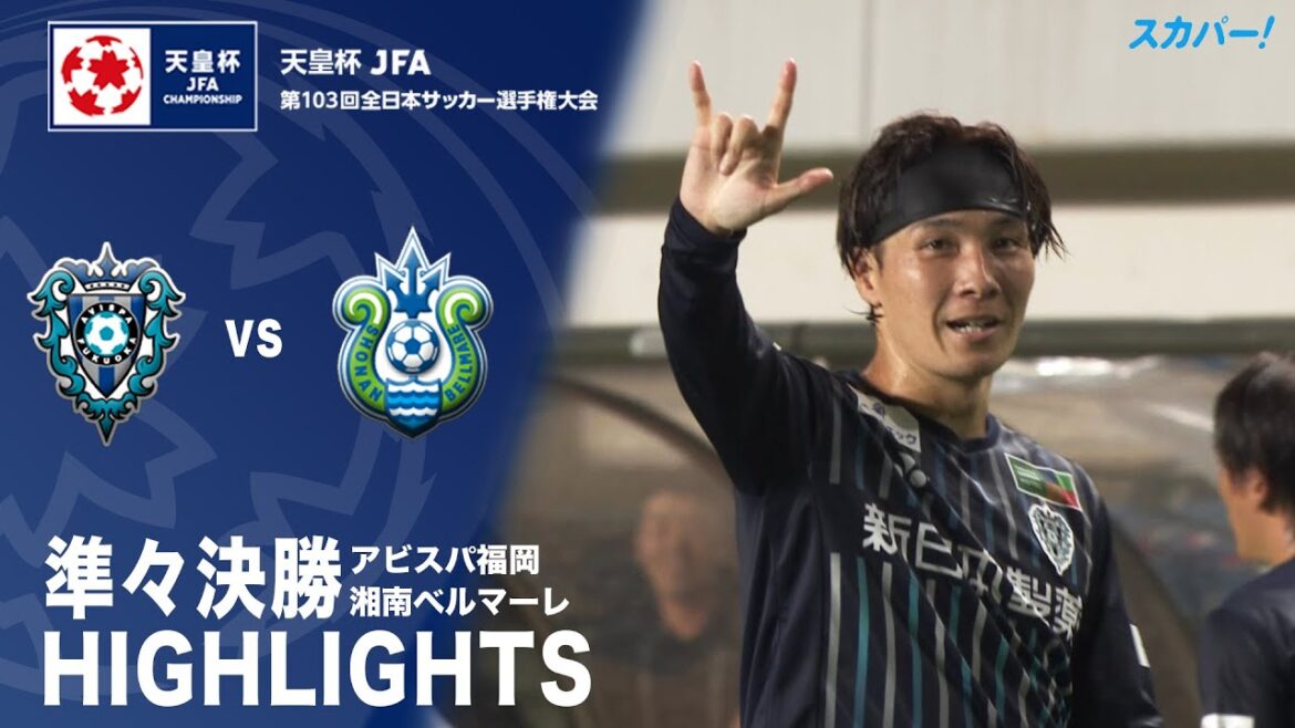 【ハイライト】「アビスパ福岡×湘南ベルマーレ」天皇杯JFA第103回全日本サッカー選手権大会 準々決勝