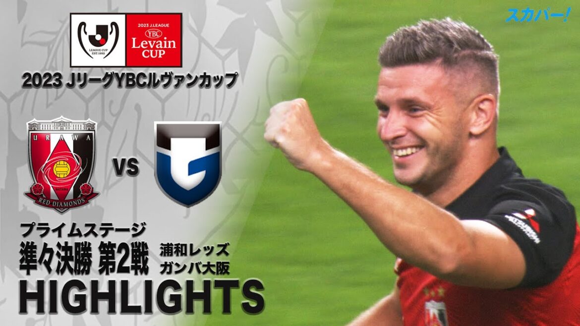 【ハイライト】浦和レッズ×ガンバ大阪 「２０２３ＪリーグYBCルヴァンカップ プライムステージ 準々決勝 第2戦」