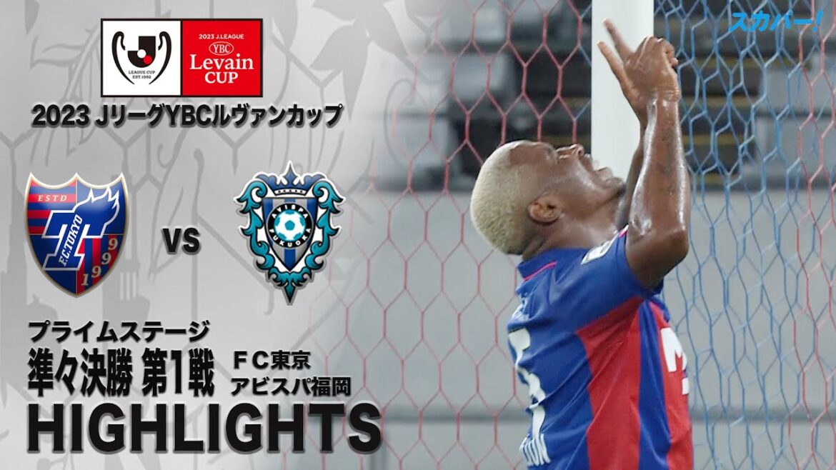 【ハイライト】FC東京×アビスパ福岡 「２０２３ＪリーグYBCルヴァンカップ プライムステージ 準々決勝 第1戦」