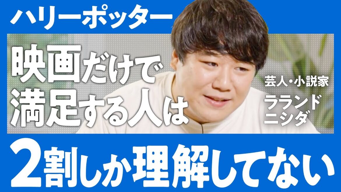 【ハリポタ原作厨ニシダ】年間100冊読破&小説家でもある芸人ラランドニシダが勧める至極の小説3選【ハリーポッター/大江健三郎/有島武郎】（第3回/全3回）