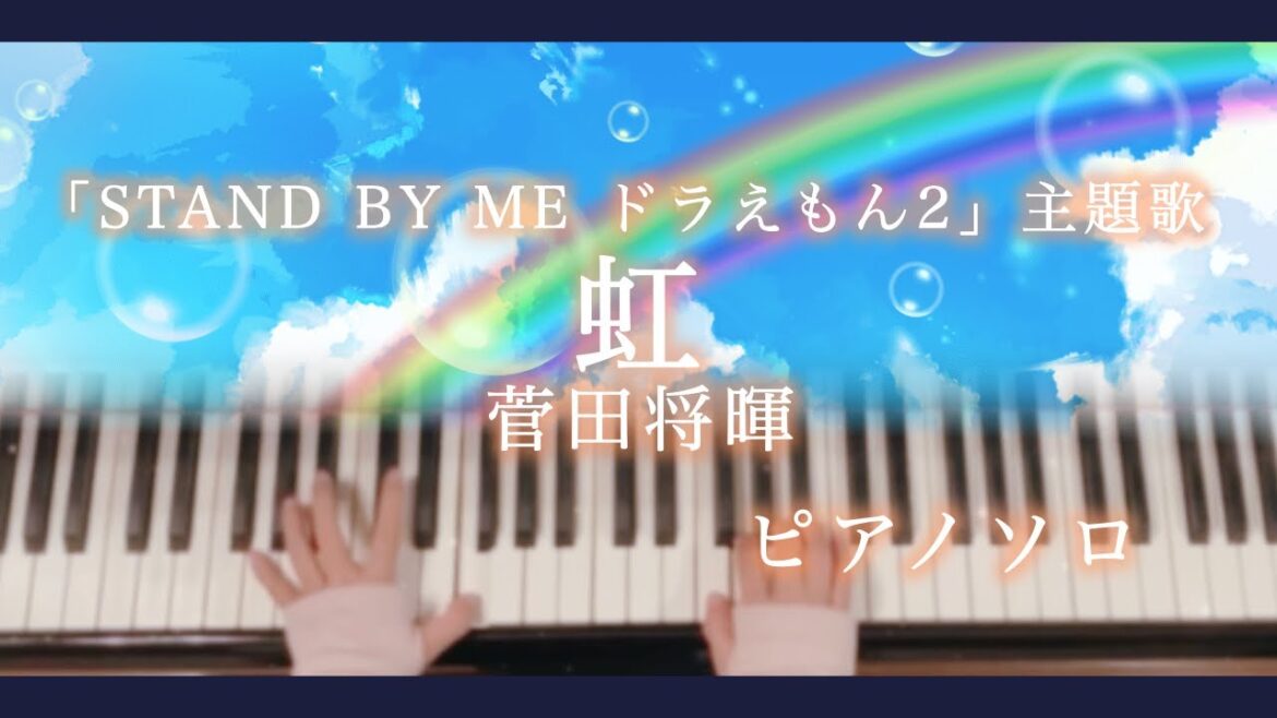 【ピアノソロ/歌詞付き】虹/菅田将暉/『STAND BY ME ドラえもん2』主題歌/ぷりんと楽譜