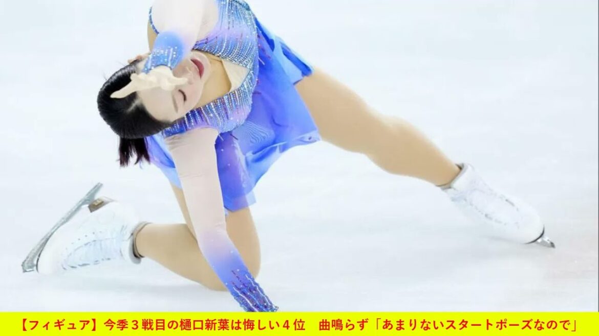 【フィギュア】今季３戦目の樋口新葉は悔しい４位　曲鳴らず「あまりないスタートポーズなので」