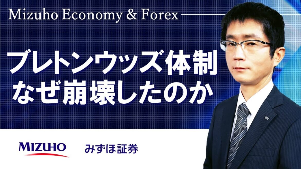 【ブレトンウッズ体制、なぜ崩壊したのか】Mizuho Economy ＆ Forex