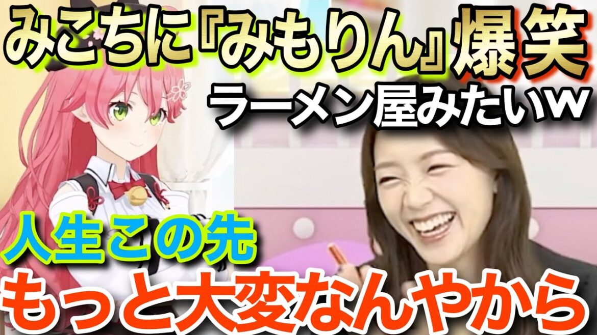 【ホロライブ】クセが強すぎて『みもりんに大ウケ』されるみこちw【ホロライブ/さくらみこ/三森すずこ】