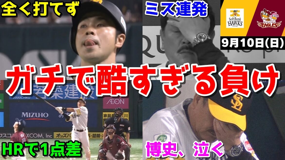 【ホークス負け】今日の近藤健介さん、柳田の20号2ランで1点差も、マジでムカつく采配とミス連発で酷すぎる負けWWWWWWWWWWWWWWW【2023/09/10】