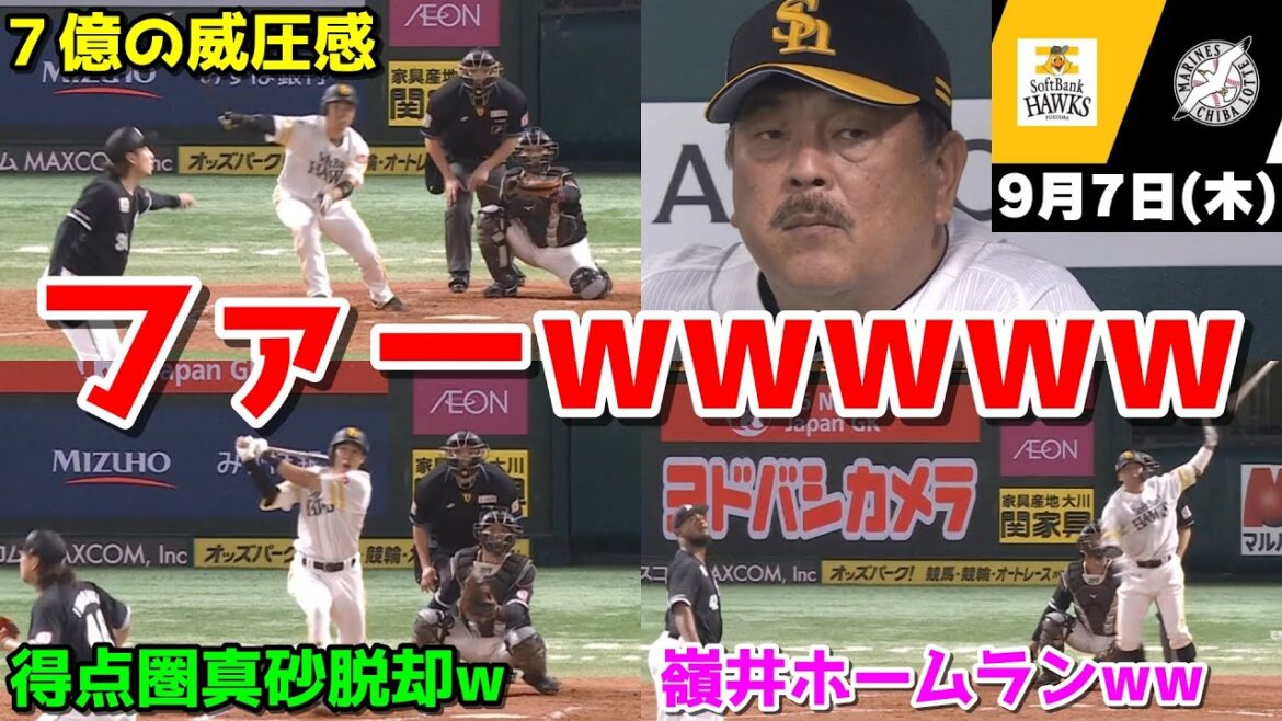 【ホークス２連勝】今日の近藤健介さん、初回ボロクソながらも逆転勝利WWWWWWWWWWWWWWWW【2023/09/07】