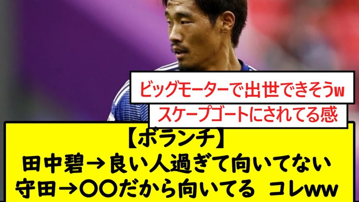 【ボランチ】田中碧→良い人過ぎて向いてない守田→〇〇だから向いてる　コレww【2chサッカースレ】