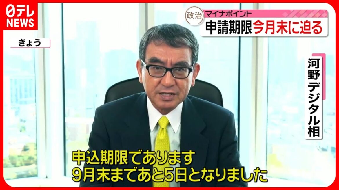 【マイナポイント】申請期限迫る  河野大臣が早めの手続き呼びかけ