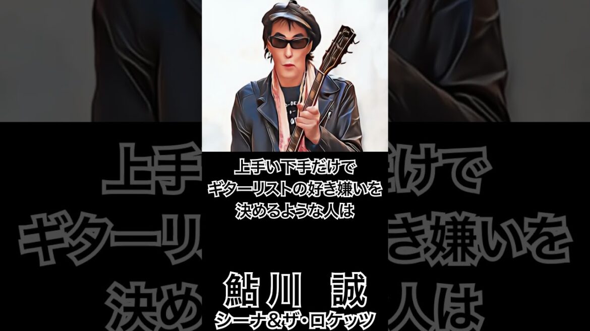 【ミュージシャンの一日一言】鮎川誠「上手い下手だけで、ギターリストの好き嫌いを決めるような人は、そもそもロックなんて聴かん方がいい」 #shorts #シナロケ