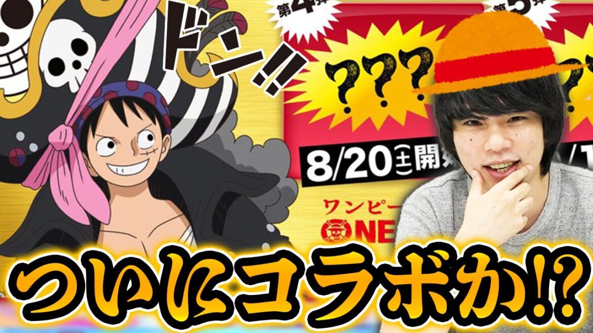 【モンスト】ワンピース×6大アプリゲームコラボ発表！モンストコラボは可能性あり！？【しろ】