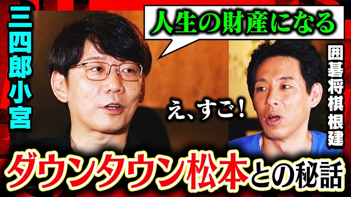 【ラジオでも言ってない…】「松本人志からの褒め言葉」＆「天才だと思う後輩芸人」を明かす！結婚してファン減った… 三四郎小宮＆囲碁将棋根建《焚き火で語る。》