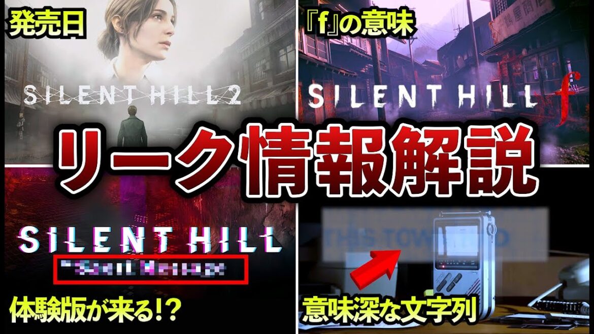 【リーク！】サイレントヒル新作6作品徹底考察【ゆっくり解説】