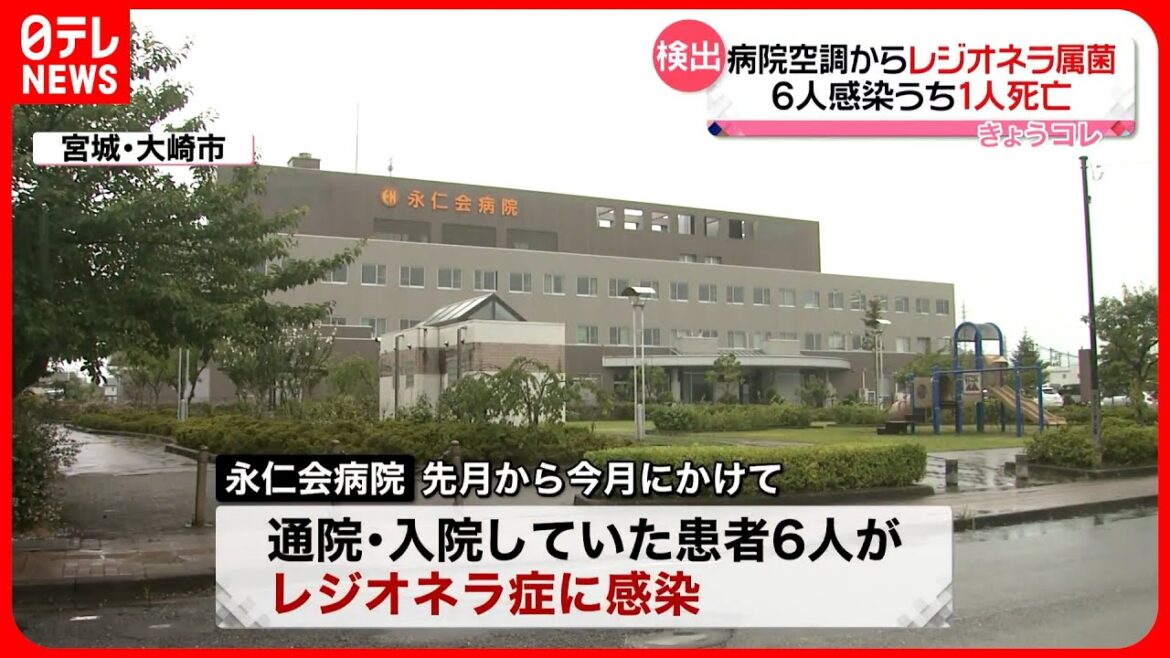 【レジオネラ症】患者6人が感染…80代男性は死亡後にレジオネラ属菌検出  宮城