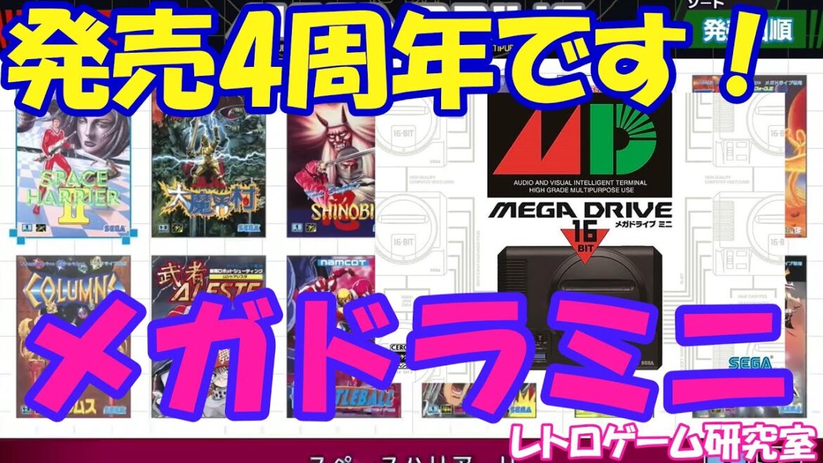 【レトロゲーム】メガドライブミニ発売4周年なので見ていこう！【メガドライブ】