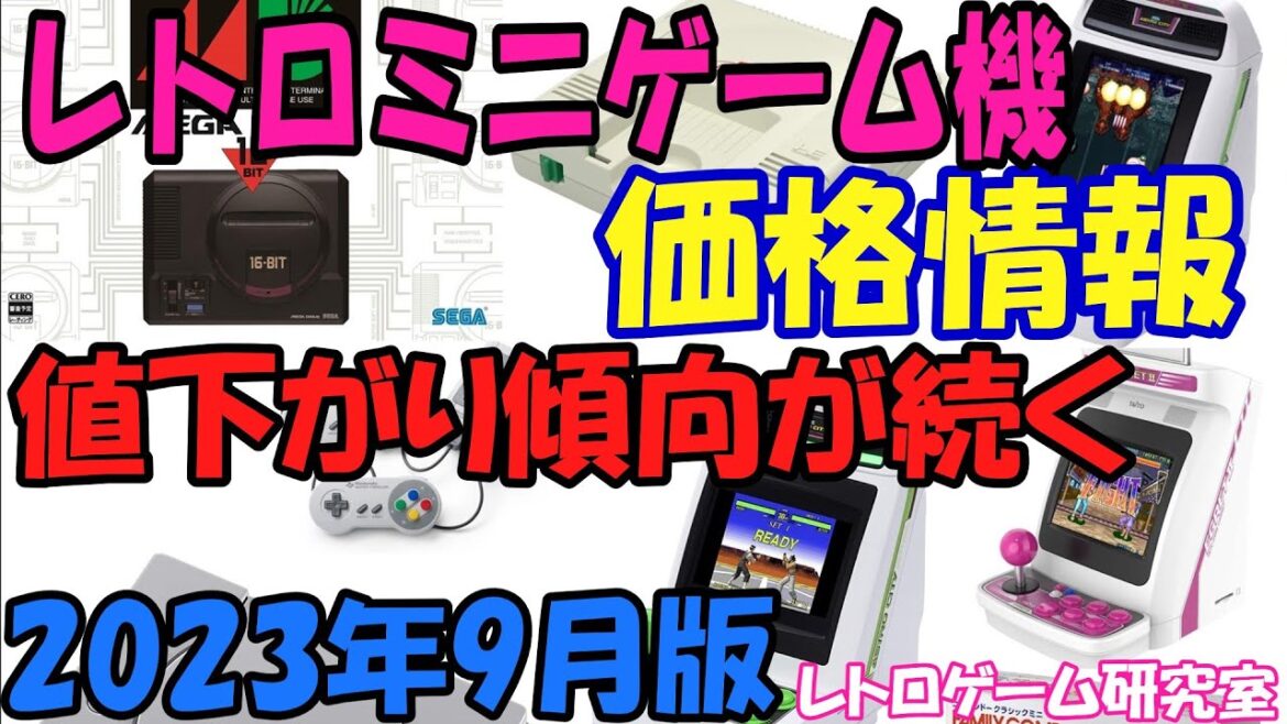 【レトロゲーム】レトロミニハード価格情報9月版【復刻ハード】