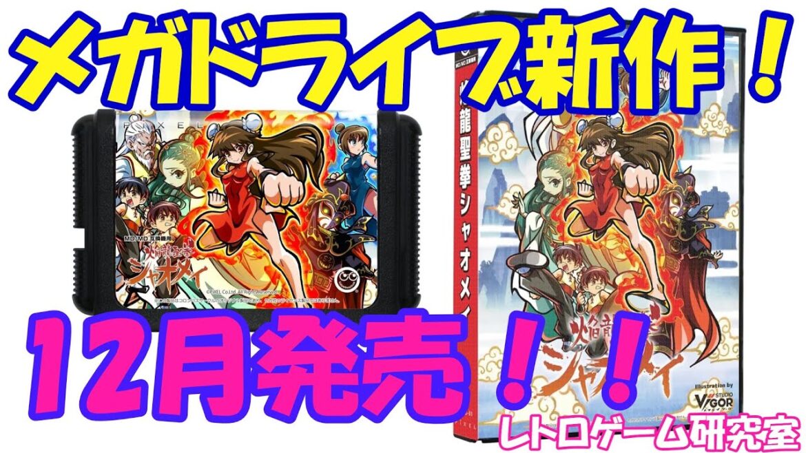 【レトロ風ゲーム】メガドライブで新作ゲームがまた発売するぞ！【メガドライブ】