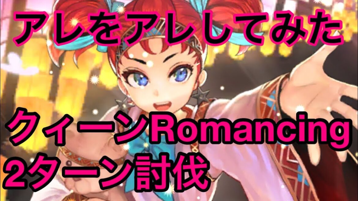 【ロマサガRS】クィーンRomancing 2ターン討伐