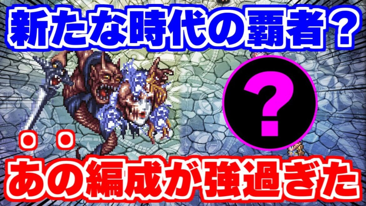 【ロマサガRS】今1番強い編成？過去に一時代を築いたあの編成が大復活！【ロマンシング サガ リユニバース】