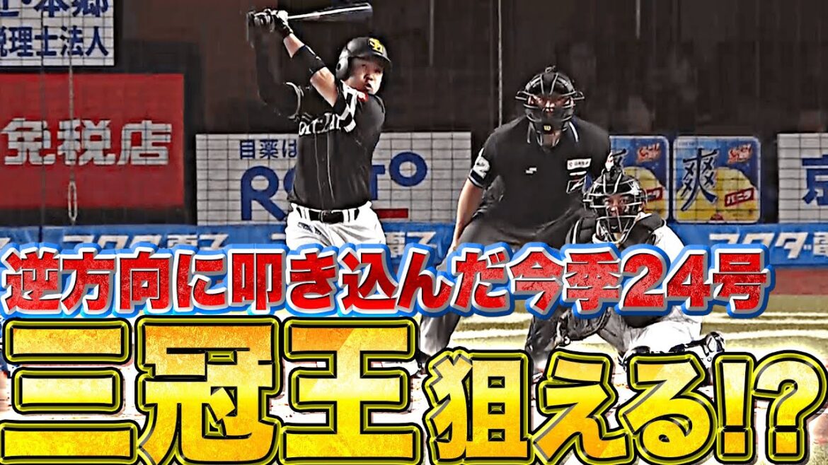 【“三冠王” 射程圏内】近藤健介『打率.299（2位タイ）本塁打24本（2位タイ）打点83（1位）』