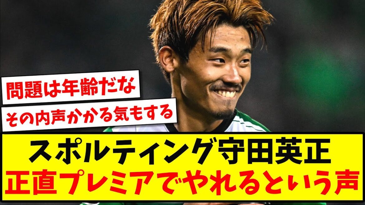 【不動の主力】スポルティング守田英正、正直プレミアでやれるという声【2ch反応】