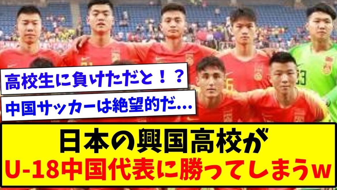 【中国の反応】日本の興国高校が、U-18サッカー中国代表に勝ってしまうwww