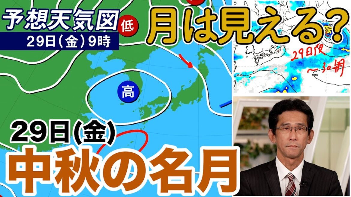 【中秋の名月】29日(金)はお月見ができる天気になる?