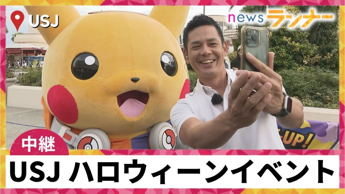 【中継】早くもUSJでハロウィーンイベント！「ポケモン」登場　DJピカチュウと撮影会　史上最多ゾンビと絶叫も【関西テレビ・newsランナー】