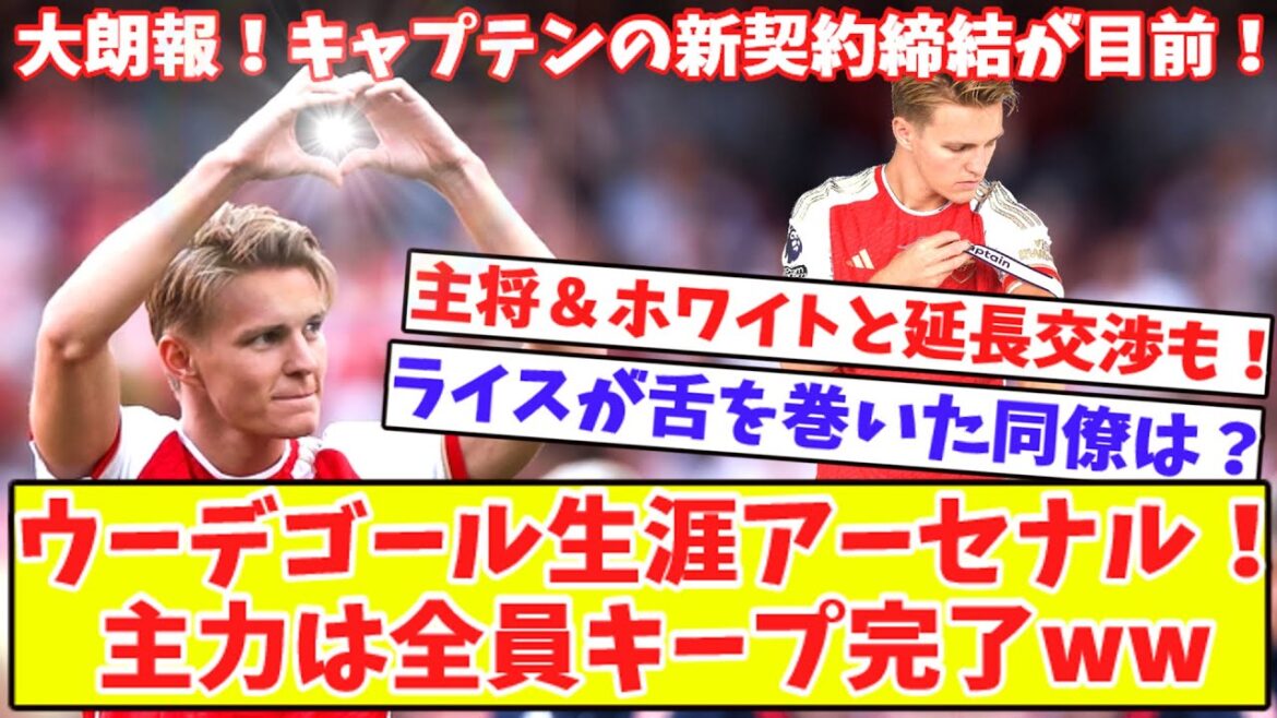 【主力は売りません‼】アーセナル、主将ウーデゴールとの新契約締結が目前！ホワイトとの延長交渉も！ライスが舌を巻いた同僚とは？1月にスポルティングの19歳DFを獲得へ？