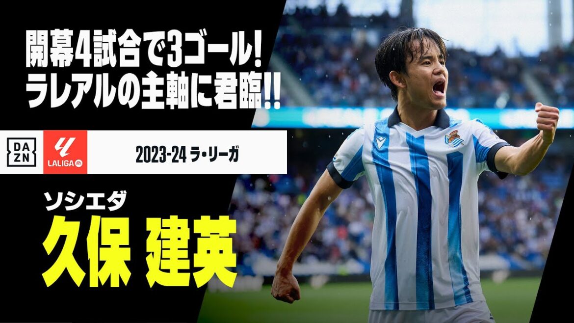 【久保建英（ソシエダ）プレー集】ラレアルの主軸に君臨！4戦3ゴールでチームを牽引する！｜2023-24ラ・リーガ第1-4節