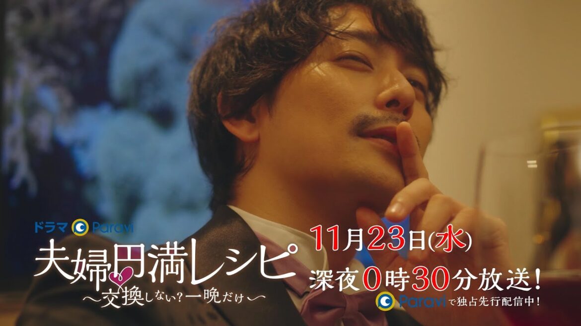 【予告】ドラマParavi「夫婦円満レシピ　～交換しない？一晩だけ～」第８話
