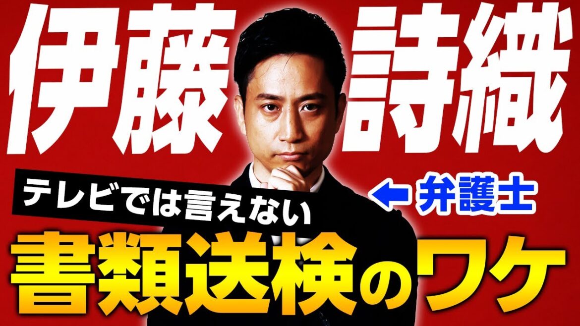 【伊藤詩織】テレビでは言えない書類送検のワケ