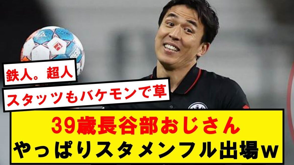【伝統芸能】長谷部誠(39)、やっぱりスタメンフル出場wwwwwwww