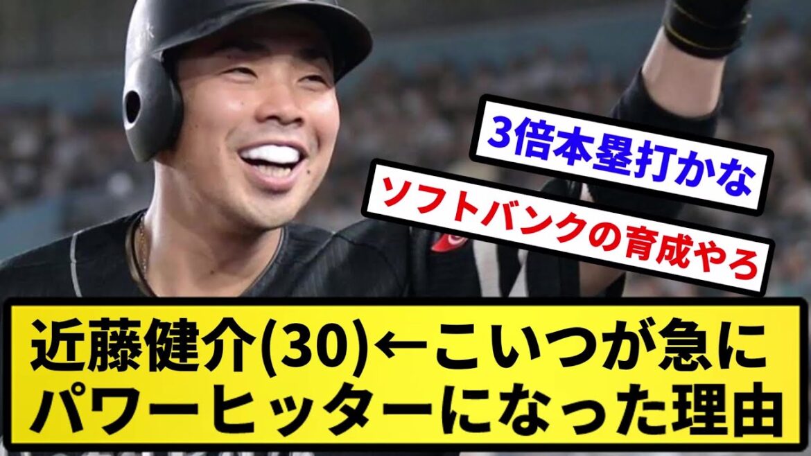 【優秀よ】近藤健介(30).299 24本 84本 ops.946←こいつが急にパワーヒッターになった理由【反応集】【プロ野球反応集】【2chスレ】【5chスレ】 【優秀よ】近藤健介(30).299 24本 84本 ops.946←こいつが急にパワーヒッターになった理由【反応集】【プロ野球反応集】【2chスレ】【5chスレ】