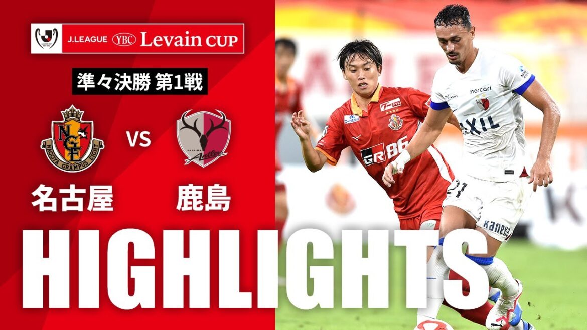 【公式】ハイライト：名古屋グランパスvs鹿島アントラーズ ＪリーグYBCルヴァンカップ 準々決勝 第1戦 2023/9/6
