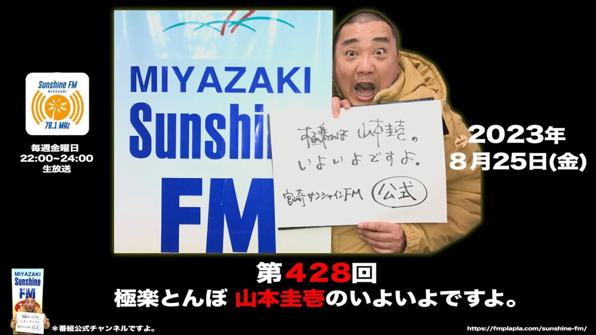 【公式】第428回 極楽とんぼ 山本圭壱のいよいよですよ。20230825（宮崎サンシャインFM)＊パクパクは必要なのか⁉