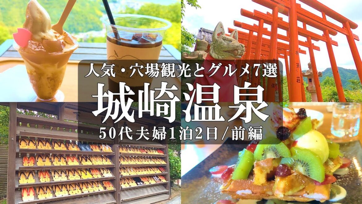 【兵庫旅Vlog】7選‼️城崎温泉1泊2日【前編】城崎温泉駅/短編喫茶UN/本巣ヱ/辨天公園/城崎温泉ロープウェイ/温泉寺/ハチゴロウの戸島湿地/厳島神社楽々浦宮/カフェランプアイ