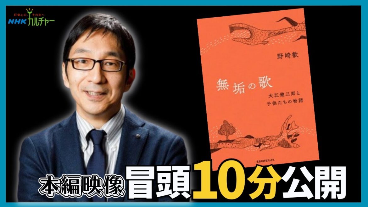 【冒頭10分映像】フランス文学者 野崎歓氏が語る大江文学の魅力(NHKカルチャー)