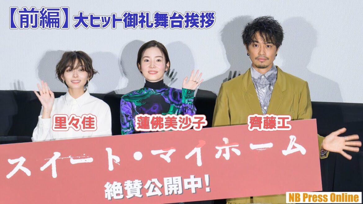 【前編】映画のサイクルは本当に早い！齊藤工×蓮佛美沙子×里々佳 映画『スイート・マイホーム』大ヒット御礼舞台挨拶【ネタバレあり】