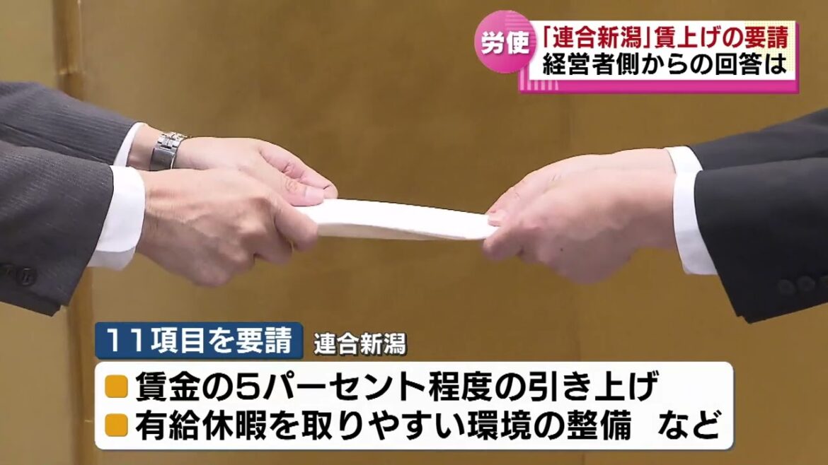 【労使】春闘を前に労働団体「連合新潟」が５％程度の「賃上げ」を要請　経営者側の回答は…　《新潟》