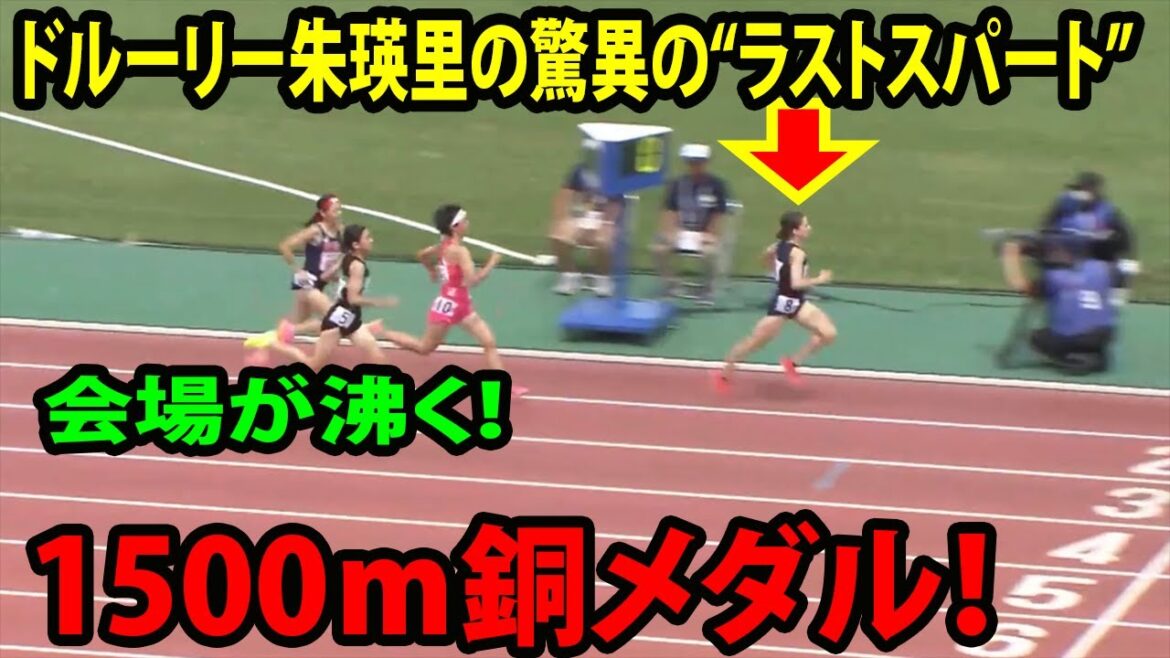 【動画】 ドルーリー朱瑛里の驚異の“ラストスパート”に会場が沸く！1500ｍ銅メダル！ 田中希実超えwwwww【インターハイ   津山   全国高校総体  陸上  インハイ】