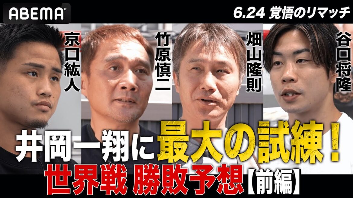 【勝敗予想】「KO 負け」「楽じゃない」「僅差」竹原・畑山・京口らが井岡一翔・世界戦を冷 静に分析 | 6.24 ボクシングWBA世界スーパーフライ級タイトルマッチABEMA PPV独占生中継