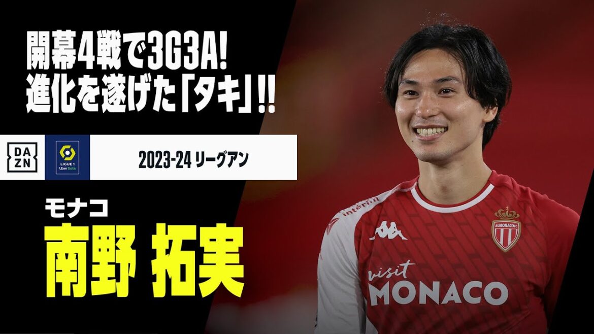 【南野拓実（モナコ）プレー集】開幕4戦で3ゴール3アシスト！進化と覚醒のシーズンへ！｜2023-24リーグアン第1−4節