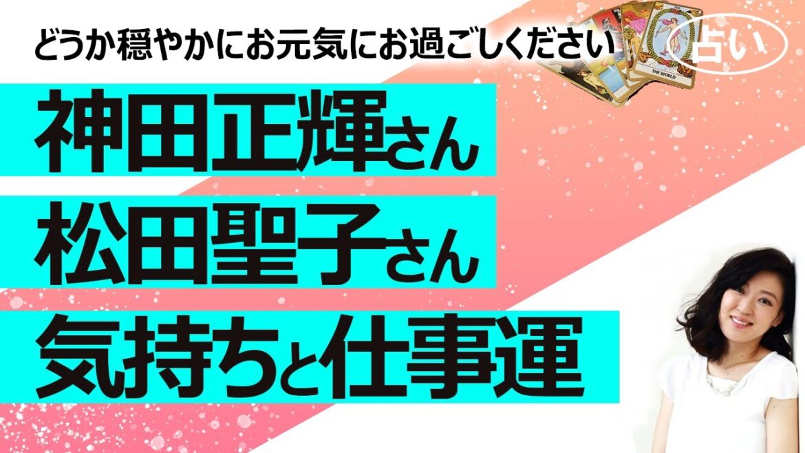 【占い】神田正輝さん松田聖子さんの今の気持ち、1年間の仕事運…神田正輝さん痩せてしまった…沙也加さんのことからもうすぐ2年（2023/8/12撮影）
