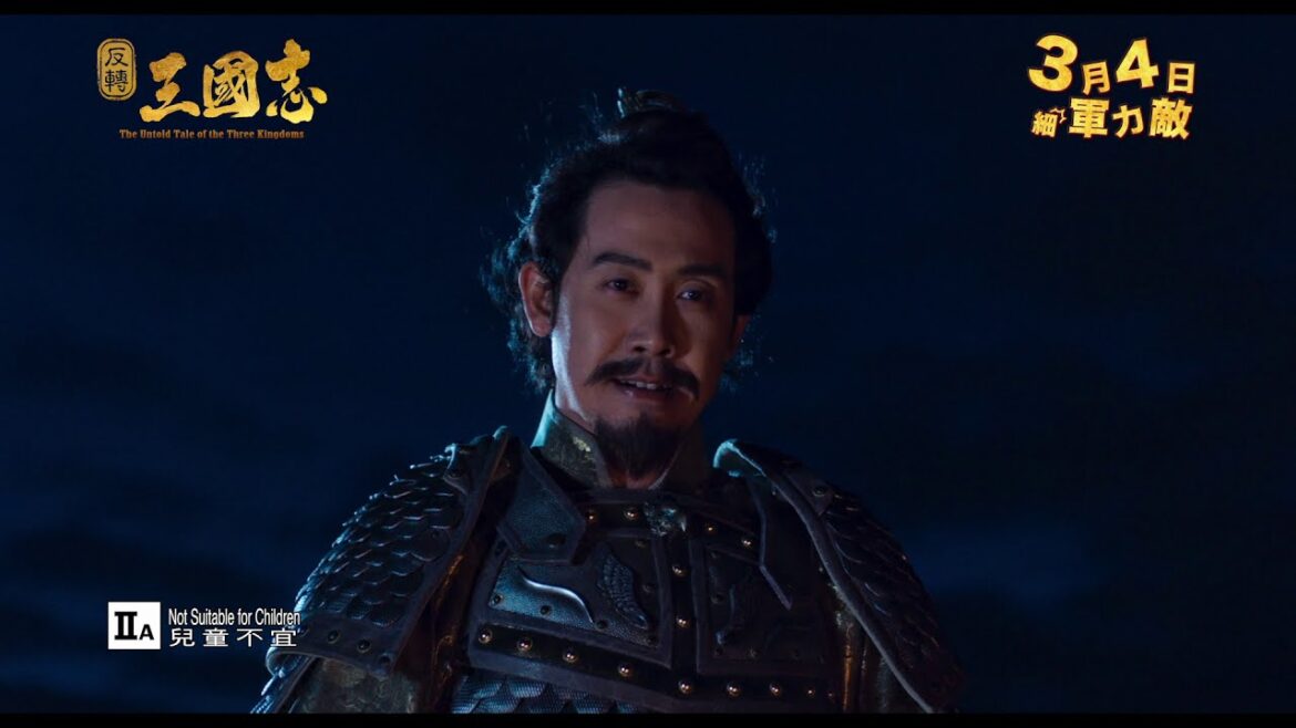 【反轉三國志 The Untold Tale of the Three Kingdoms】3 月 4 日 細軍力敵